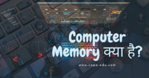 computer-memory-in-hindi
